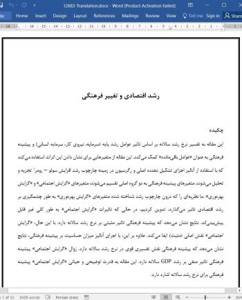 ترجمه مقاله رشد اقتصادی و تغییر فرهنگی