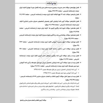 سوالات آزمون انتخاب و انتصاب مدیران مدارس با جواب