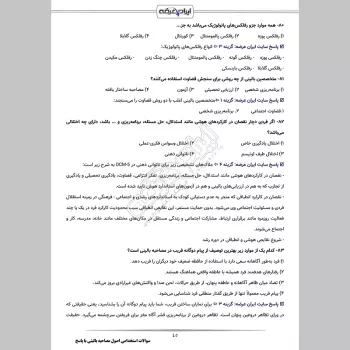سوالات استخدامی اصول مصاحبه بالینی با جواب