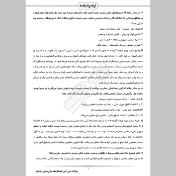 سوالات تستی آیین نامه الزامات مالی مدارس با جواب