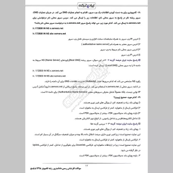 سوالات آزمون کارشناس رسمی دادگستری رایانه و فناوری اطلاعات 1398 با پاسخنامه تشریحی