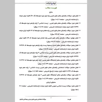 سوالات استخدامی دبیری علوم زیستی و بهداشتی با جواب (تخصصی)