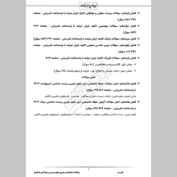 سوالات استخدامی دبیری علوم زیستی و بهداشتی با جواب (تخصصی)