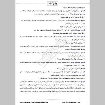سوالات مصاحبه استخدامی جنگ تحمیلی 12 روزه و رمضان با جواب (+ درسنامه)
