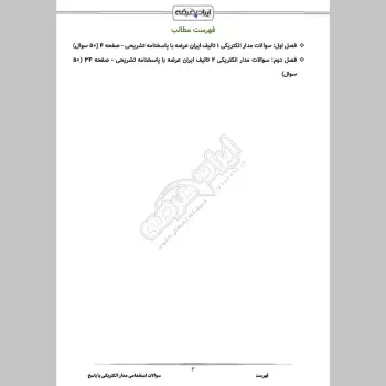 سوالات استخدامی مدار الکتریکی 1 و 2 با جواب