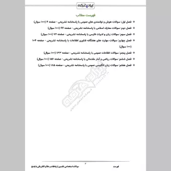 سوالات استخدامی تکنسین ارتباطات و علائم الکتریکی (مشاغل عملیات ریلی) با جواب