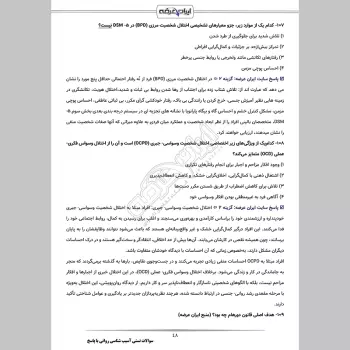 سوالات تستی آسیب شناسی روانی با جواب