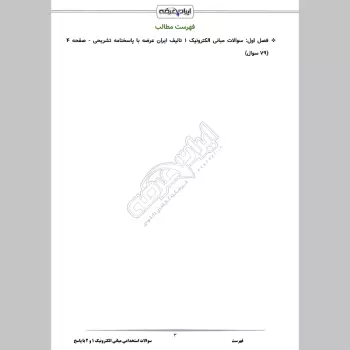 سوالات استخدامی مبانی الکترونیک 1 و 2 با جواب