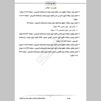 سوالات استخدامی کارشناس حقوقی صدا و سیما با جواب