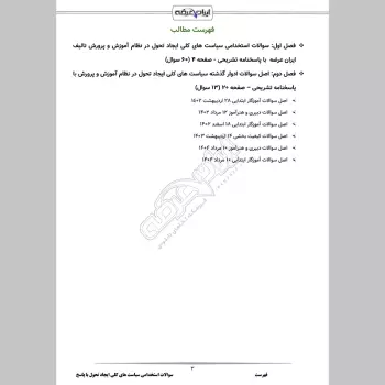 سوالات استخدامی سیاست های کلی ایجاد تحول در نظام آموزش و پرورش با جواب
