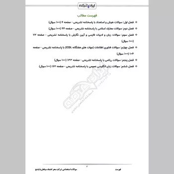 سوالات استخدامی شرکت سحر اعتماد سپاهان با جواب