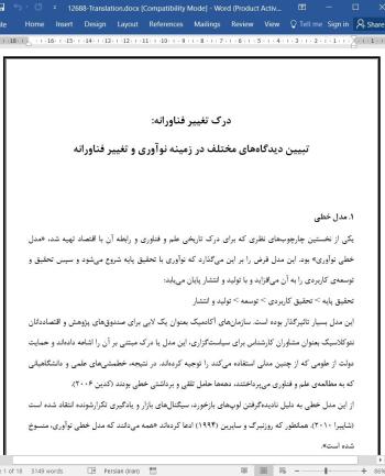 ترجمه مقاله درک تغییر فناورانه: تبیین دیدگاه های مختلف در زمینه نوآوری و تغییر فناورانه