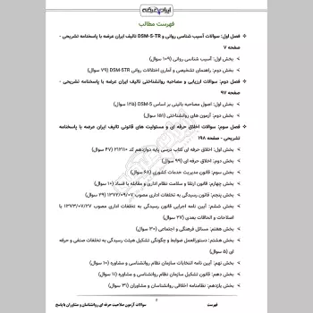 سوالات آزمون صلاحیت حرفه ای روانشناسان و مشاوران با جواب
