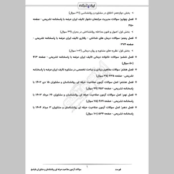 سوالات آزمون صلاحیت حرفه ای روانشناسان و مشاوران با جواب