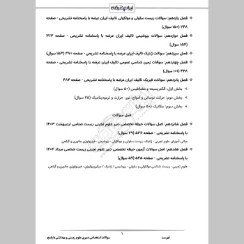 سوالات استخدامی دبیری علوم زیستی و بهداشتی با جواب (تخصصی)
