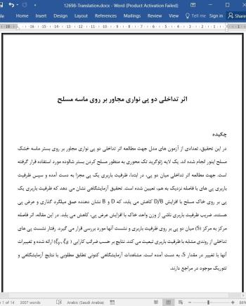 ترجمه مقاله اثر تداخلی دو پی نواری مجاور بر روی ماسه مسلح