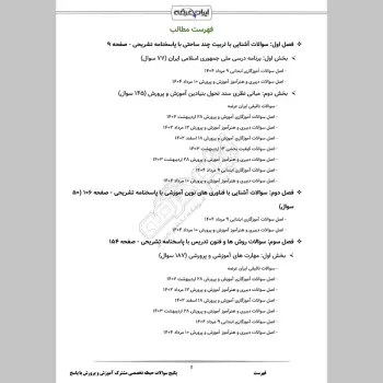 پکیج جامع سوالات حیطه تخصصی مشترک آموزش و پرورش با جواب
