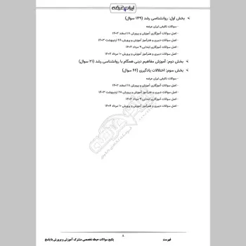 پکیج جامع سوالات حیطه تخصصی مشترک آموزش و پرورش با جواب