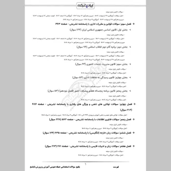 پکیج جامع سوالات استخدامی آموزش و پرورش با جواب (حیطه عمومی + تخصصی مشترک)