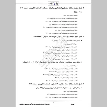پکیج جامع سوالات استخدامی آموزش و پرورش با جواب (حیطه عمومی + تخصصی مشترک)