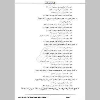 پکیج جامع سوالات استخدامی آموزش و پرورش با جواب (حیطه عمومی + تخصصی مشترک)