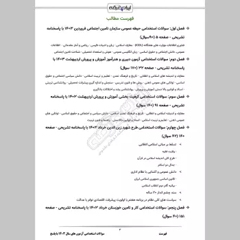 سوالات استخدامی آزمون های سال 1403 با جواب