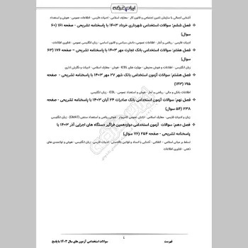 سوالات استخدامی آزمون های سال 1403 با جواب