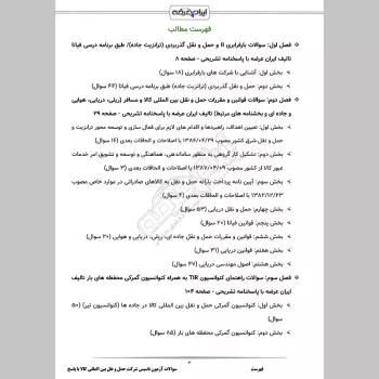 سوالات آزمون تاسیس شرکت حمل و نقل بین المللی کالا با جواب