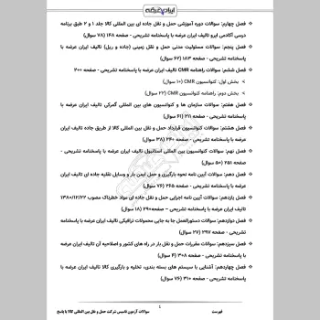 سوالات آزمون تاسیس شرکت حمل و نقل بین المللی کالا با جواب