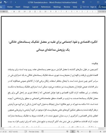 ترجمه مقاله انگیزه اقتصادی و نفوذ اجتماعی برای غلبه بر معضل تفکیک پسماندهای خانگی
