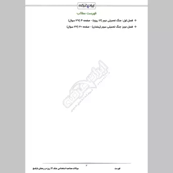 سوالات مصاحبه استخدامی جنگ تحمیلی 12 روزه و رمضان با جواب (+ درسنامه)