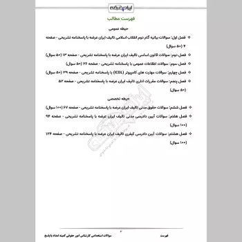 سوالات استخدامی کارشناس امور حقوقی کمیته امداد با جواب (شمساما)