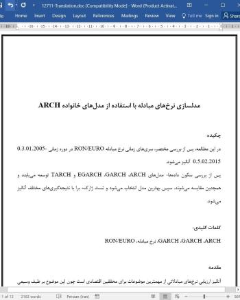 ترجمه مقاله مدلسازی نرخ های مبادله با استفاده از مدل های خانواده ARCH