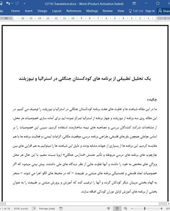 ترجمه مقاله یک تحلیل تطبیقی از برنامه های کودکستان جنگلی در استرالیا و نیوزیلند