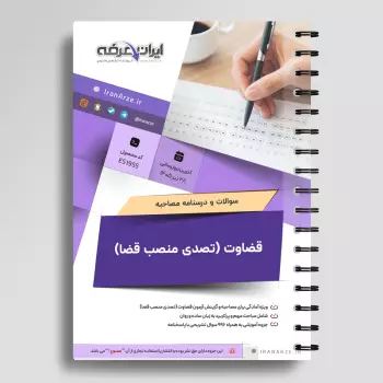 سوالات مصاحبه آزمون قضاوت (تصدی منصب قضا) با جواب (+درسنامه)