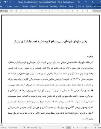 ترجمه مقاله رفتار سازه ای تیرهای بتنی مسلح خورده شده تحت بارگذاری پایدار