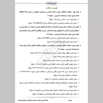 سوالات آزمون صلاحیت حرفه ای روانشناسان و مشاوران با جواب