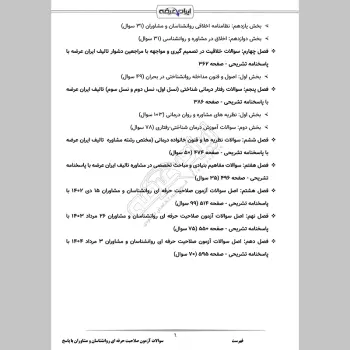 سوالات آزمون صلاحیت حرفه ای روانشناسان و مشاوران با جواب