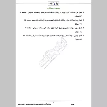 سوالات آزمون کارشناس رسمی دادگستری مهندسی پزشکی با جواب