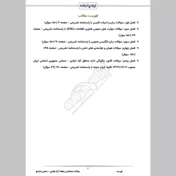 سوالات استخدامی منطقه آزاد تجاری صنعتی با جواب