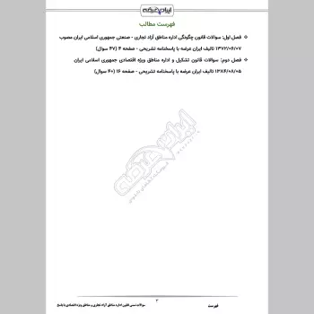 سوالات تستی قانون اداره مناطق آزاد تجاری و مناطق ویژه اقتصادی با جواب