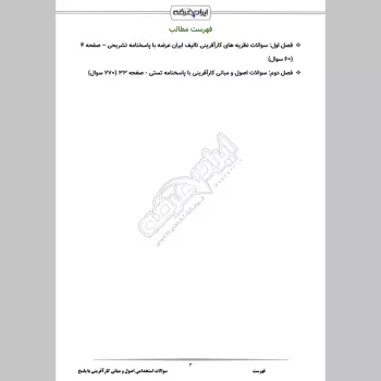 سوالات استخدامی اصول و مبانی کارآفرینی با جواب