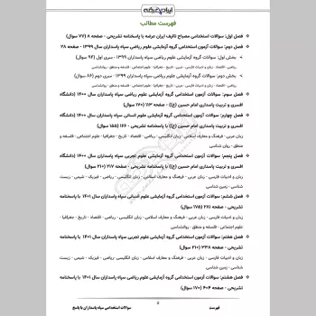 سوالات استخدامی دانشگاه امام حسین (ع) سپاه پاسداران با جواب