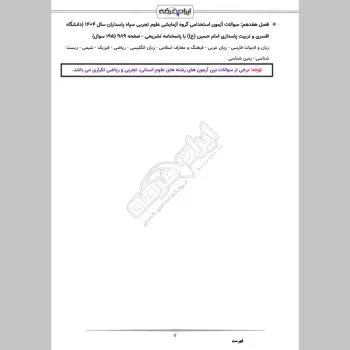 سوالات استخدامی دانشگاه امام حسین (ع) سپاه پاسداران با جواب