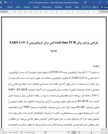 ترجمه مقاله طراحی پرایمر برای real-time PCR کمی برای کروناویروس SARS-CoV-2 جدید