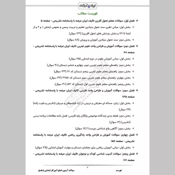 سوالات آزمون اصلح آموزگار ابتدایی با جواب