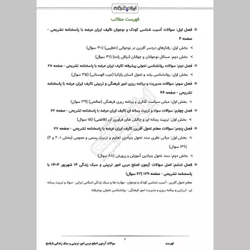سوالات آزمون اصلح مربی امور تربیتی و سبک زندگی با جواب