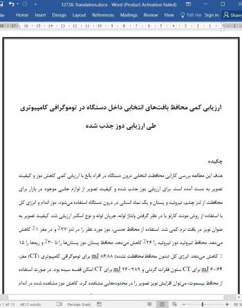 ترجمه مقاله ارزیابی کمی محافظ بافت های انتخابی داخل دستگاه در توموگرافی کامپیوتری طی ارزیابی دوز جذب شده