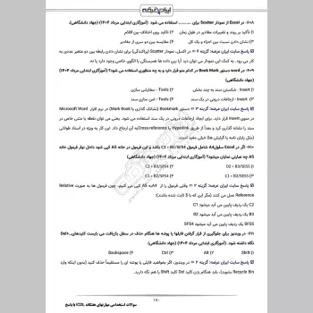 سوالات استخدامی مهارتهای هفتگانه ICDL (کامپیوتر عمومی) با جواب