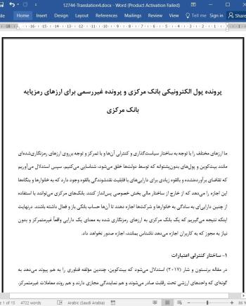 ترجمه مقاله پرونده پول الکترونیکی بانک مرکزی و پرونده غیررسمی برای ارزهای رمزپایه بانک مرکزی